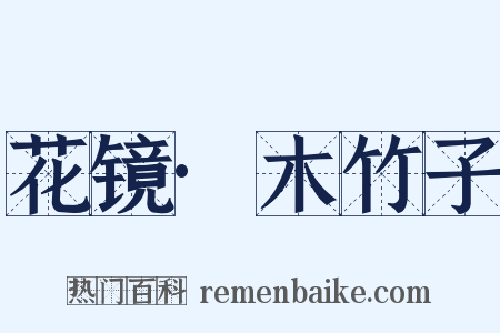 花镜·木竹子是什么意思的图片